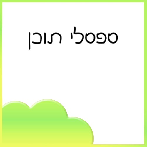 ספסלי תוכן